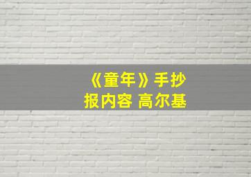 《童年》手抄报内容 高尔基